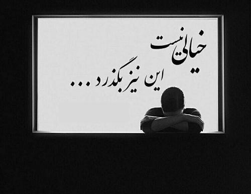 دانلود عکس نوشته این نیز بگذرد