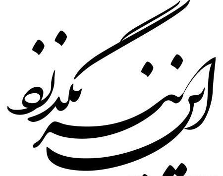 دانلود عکس نوشته این نیز بگذرد