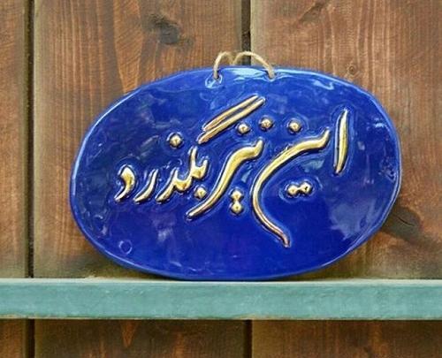 عکس نوشته های این نیز بگذرد