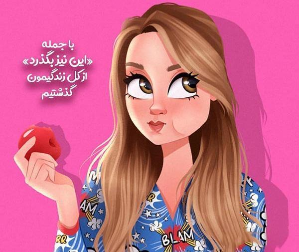 عکس نوشته های این نیز بگذرد