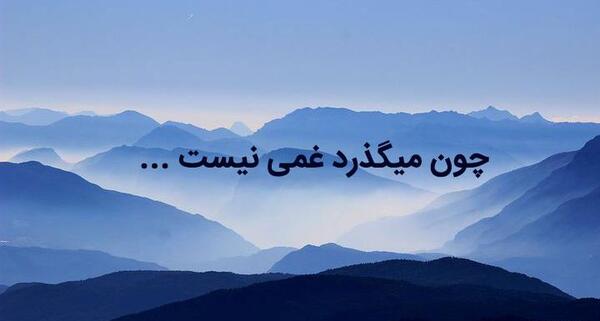 عکس نوشته های این نیز بگذرد