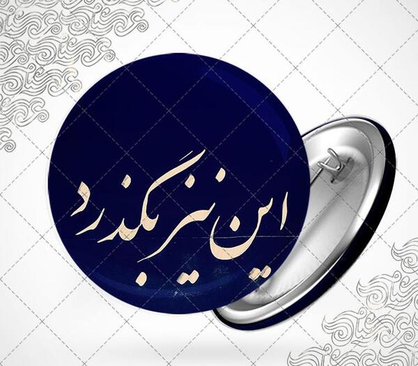 عکس نوشته های این نیز بگذرد