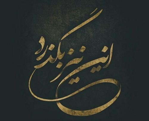 عکس نوشته با متن این نیز بگذرد