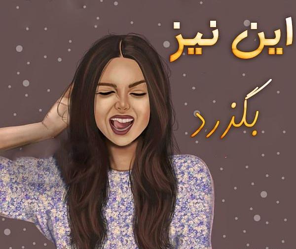 عکس نوشته با متن این نیز بگذرد