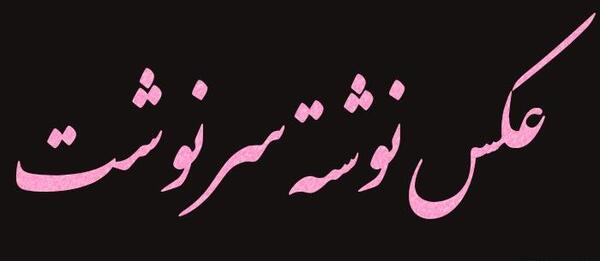 عکس نوشته ای کاش میشد