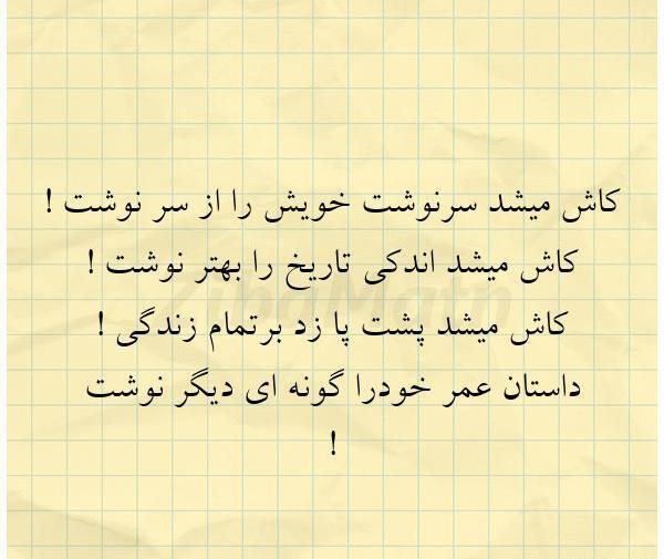 عکس نوشته ای کاش میشد سرنوشت را از سرنوشت