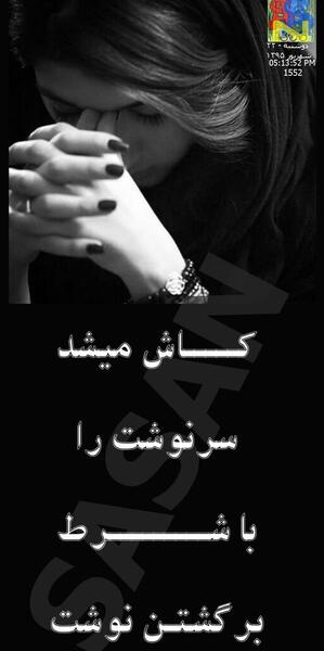 عکس نوشته ای کاش میشد سرنوشت را از سرنوشت