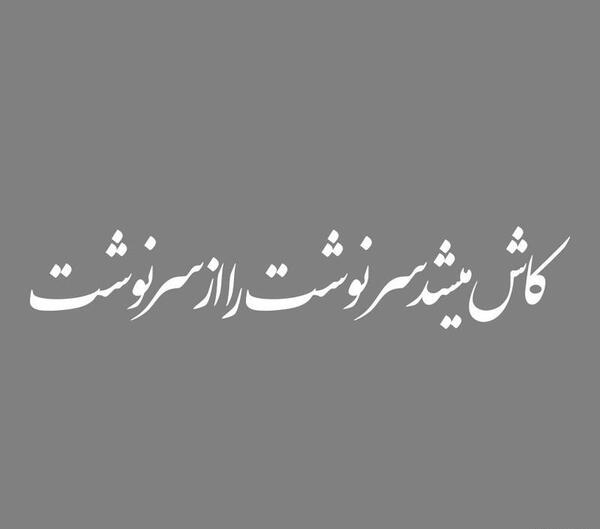 عکس نوشته ای کاش میشد سرنوشت را از سرنوشت