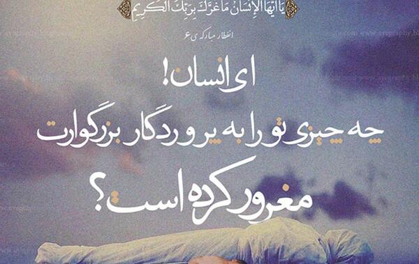 عکس نوشته ای انسان چه چیز تو را مغرور ساخته