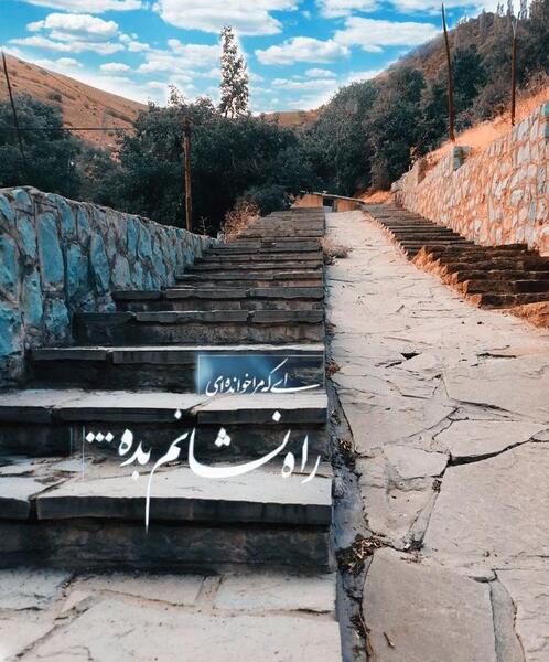 عکس نوشته ای که مرا خوانده ای راه نشانم بده