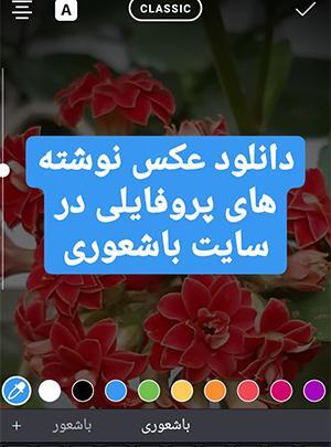 چگونه عکس نوشته اینستاگرامی درست کنیم