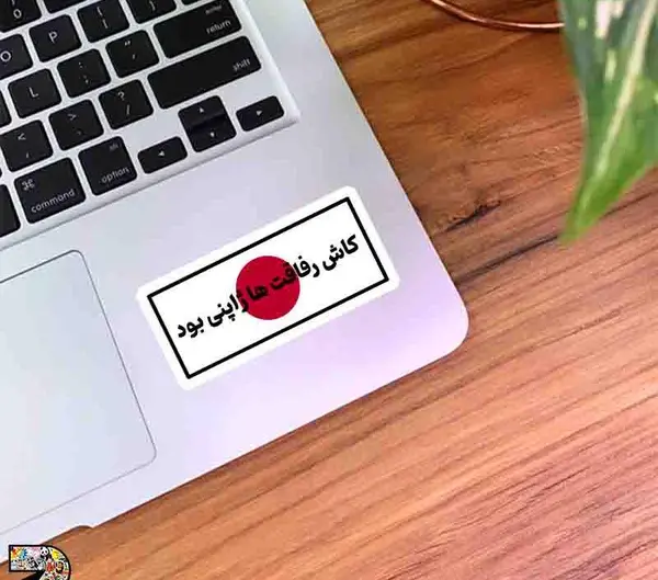 عکس نوشته ای کاش رفاقت ژاپنی بود