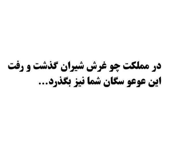 عکس نوشته این عوعو سگان شما نیز بگذرد