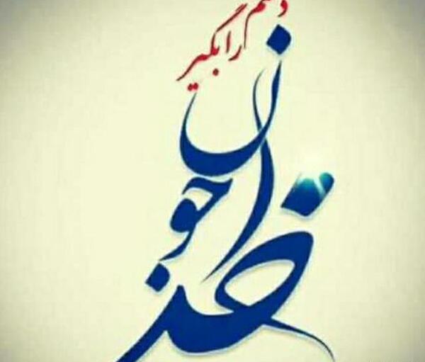 عکس نوشته خدا جون دستمو بگیر
