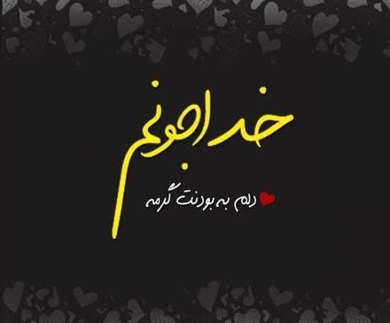 عکس نوشته خدا جون دستمو بگیر