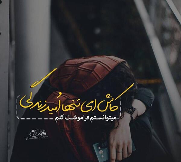 عکس نوشته کاش هیچوقت بدنیا نمیومدم