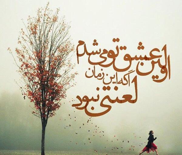 عکس نوشته کاش ممنوعه نبودی