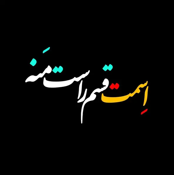 عکس نوشته کاش ممنوعه نبودی