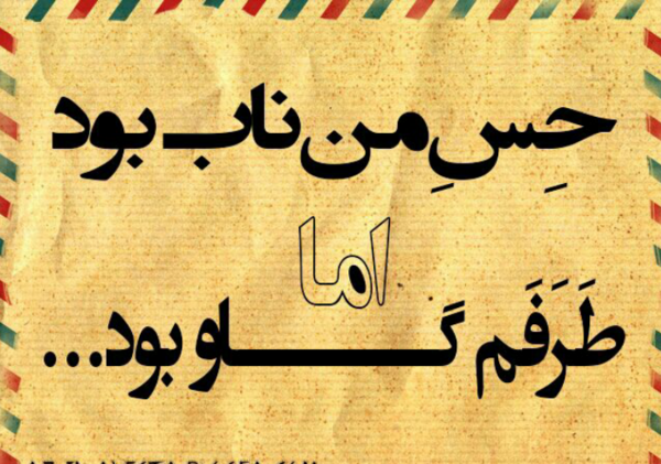 عکس نوشته کاش ممنوعه نبودی