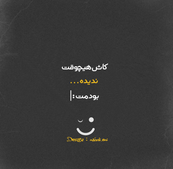 عکس نوشته کاش هیچوقت نمیدیدمت