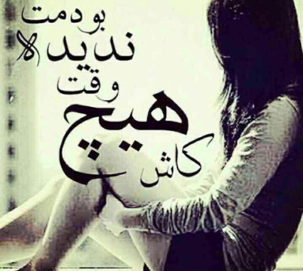 عکس نوشته کاش هیچوقت نمیدیدمت