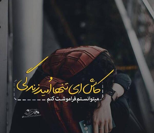 عکس نوشته کاش هیچوقت ندیده بودمت