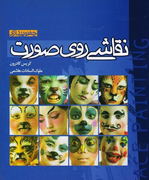 عکس نقاشی روی صورت نقاشی روی صورت