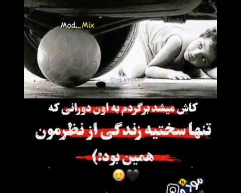 عکس نوشته کاش برگردم به گذشته