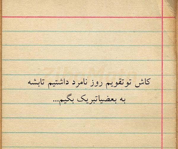 عکس نوشته ای کاش تو تقویم روز نامرد داشتیم