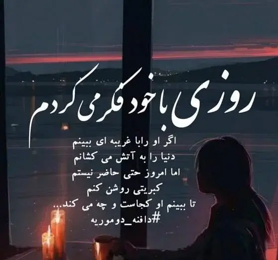 عکس نوشته ای کاش تو تقویم روز نامرد داشتیم