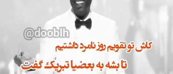 عکس نوشته ای کاش تو تقویم روز نامرد داشتیم