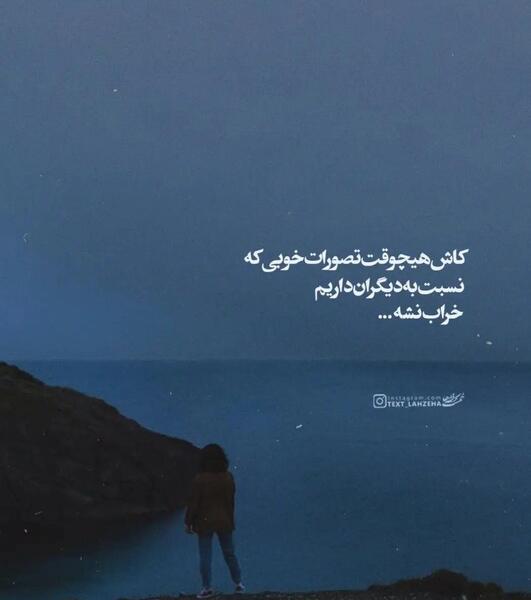عکس نوشته کاش هیچوقت تصورات خوبی