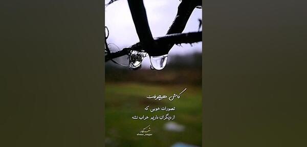 عکس نوشته کاش هیچوقت تصورات خوبی