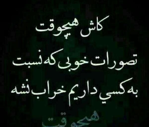 عکس نوشته کاش هیچوقت تصورات خوبی