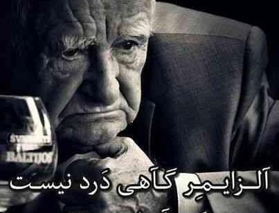 عکس نوشته کاش الزایمر بگیرم