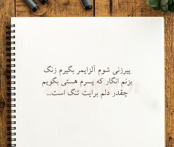 عکس نوشته کاش الزایمر بگیرم