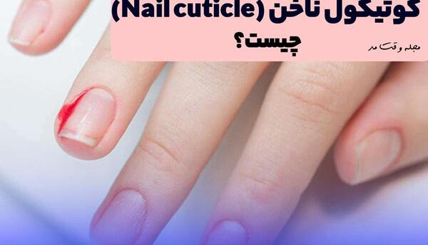 عکس نوشته مراقبت از ناخن کاشت