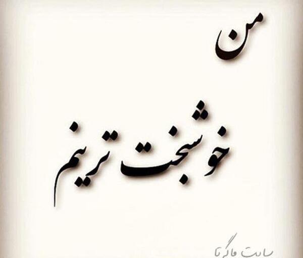 عکس نوشته کاش یکی بود مثل خودم برای خودم