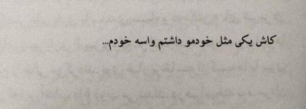 عکس نوشته کاش یکی بود مثل خودم برای خودم