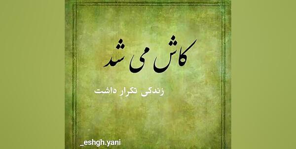 عکس نوشته کاش میشد زندگی تکرار داشت