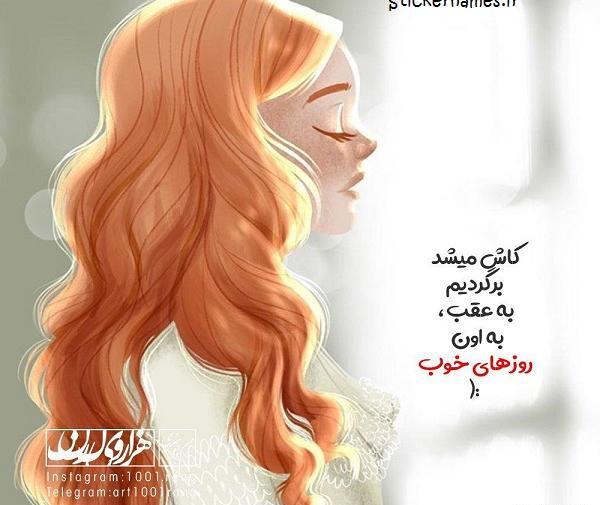 عکس نوشته کاش میشد زمان به عقب برمیگشت
