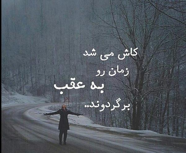 عکس نوشته کاش میشد زمان به عقب برمیگشت