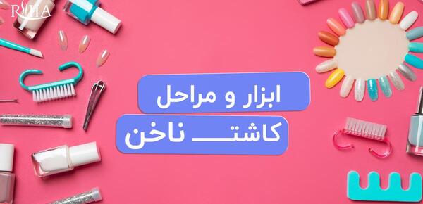 عکس نوشته درباره کاشت ناخن