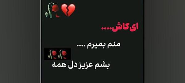 عکس نوشته کاش من بمیرم