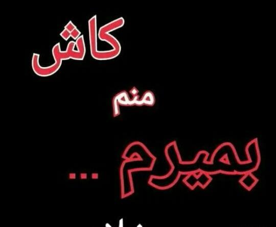 عکس نوشته کاش من بمیرم