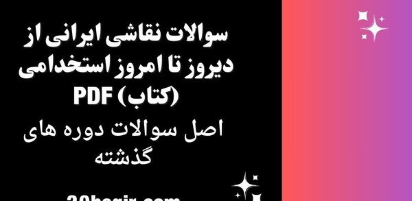 عکس نقاشی ایرانی از دیروز تا امروز