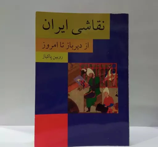 عکس نقاشی ایرانی از دیروز تا امروز