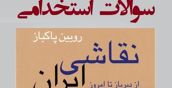 عکس نقاشی ایرانی از دیروز تا امروز