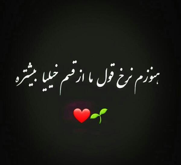 عکس نوشته هنوزم نرخ قول ما از قسم خیلیا بیشتره