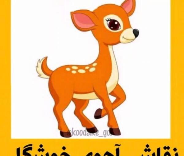 عکس نقاشی آهو آسان